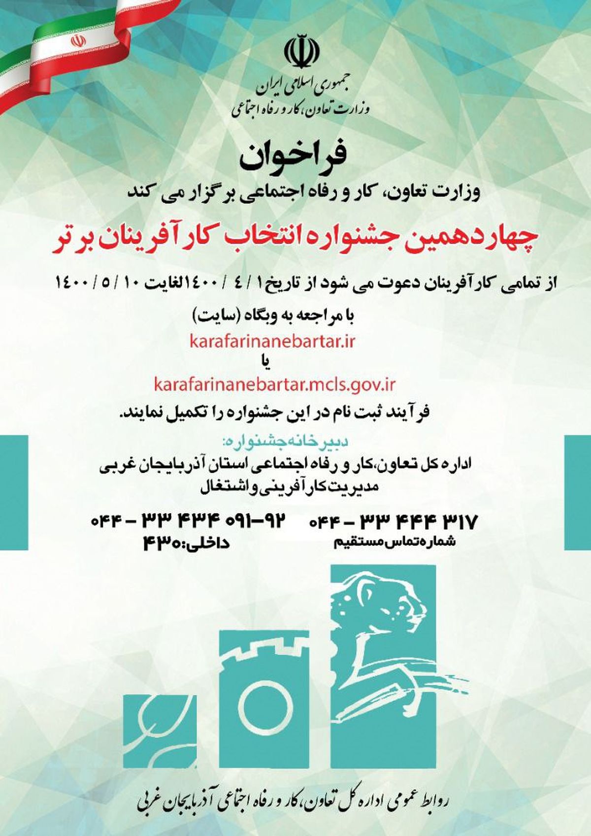 دعوت از کار آفرینان برای شرکت در چهاردهمین جشنواره کارآفرینان برتر