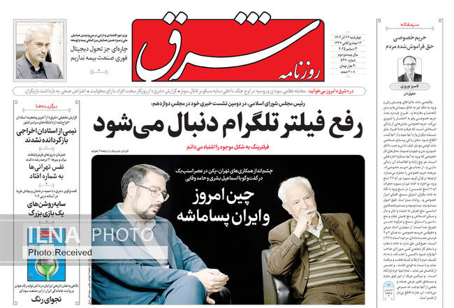 صفحه نخست روزنامه‌های چهار‌‌شنبه ۱۲ آذر ۱۴۰۴