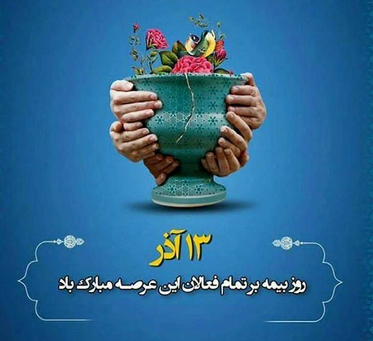 تاریخ دقیق روز بیمه در تقویم سال ۱۴۰۳ چه روزی است؟