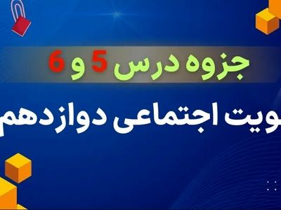 دانلود جزوه درس ۵ و ۶ هویت اجتماعی دوازدهم (علوم اجتماعی)