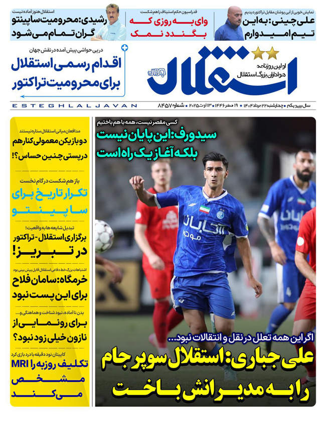 صفحه نخست روزنامه‌های چهار‌شنبه ۲۲ مرداد ۱۴۰۴