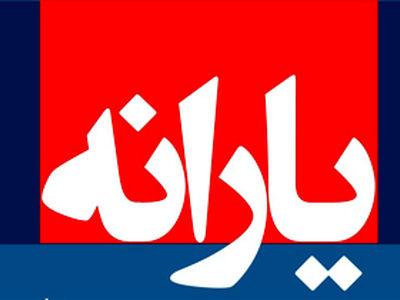 اعلام زمان واریز یارانه مرداد ماه 95