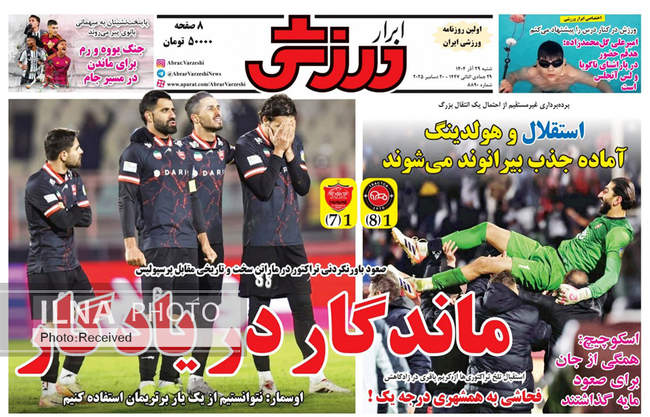 صفحه نخست روزنامه‌های شنبه ۲۹ آذر ۱۴۰۴