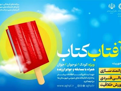 برگزاری طرح «آفتاب کتاب» ویژه تابستان در آذربایجان‌غربی