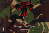 رونمایی از آلبوم «سروها ایستاده می‌میرند» در تالار وحدت