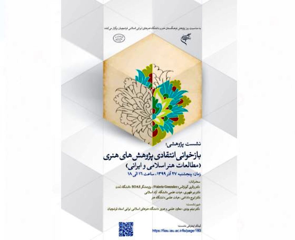 هم‌اندیشی بازخوانی انتقادی پژوهش‌های هنری برگزار می‌شود
