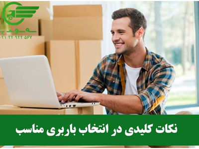 10 نکته کلیدی در انتخاب باربری مناسب