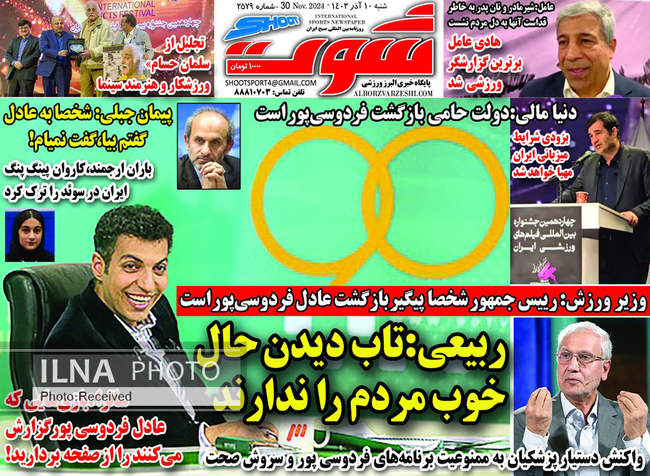 صفحه نخست روزنامه‌های ۱۰ آذر ۱۴۰۳