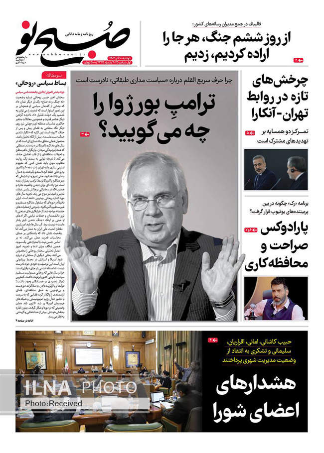 صفحه نخست روزنامه‌های دو‌شنبه ۱۰ آذر ۱۴۰۴