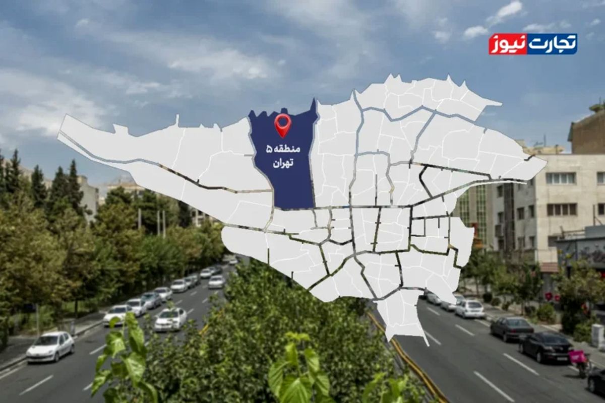 قیمت خانه در منطقه ۵ تهران چقدر است؟ / تنوع قیمتی در آپارتمان‌های غرب تهران + جدول
