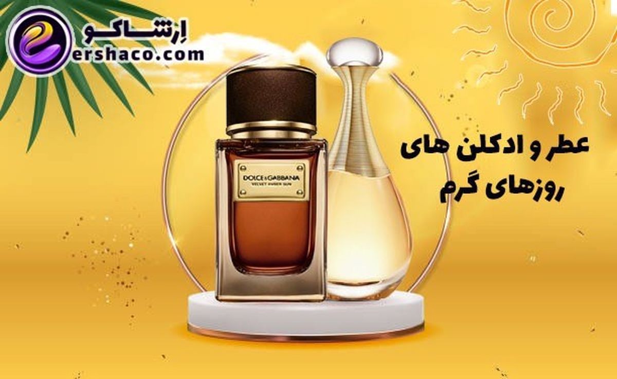 عطر و ادکلن مردانه و زنانه مناسب فصل بهار و تابستان (فصول و روزهای گرم) از نظر کارشناس ارشاکو
