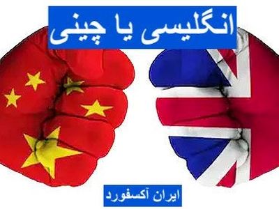 آیا زبان چینی جایگاه زبان انگلیسی را می گیرد؟