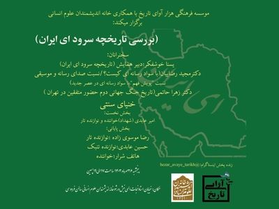 همایش بررسی تاریخچه سرود ای ایران برگزار می‌شود