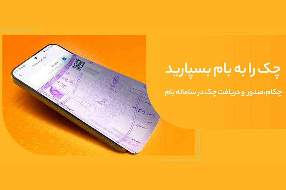 تغییر نام خدمت "چکاد" به "چکام" در سامانه بام بانک ملی ایران