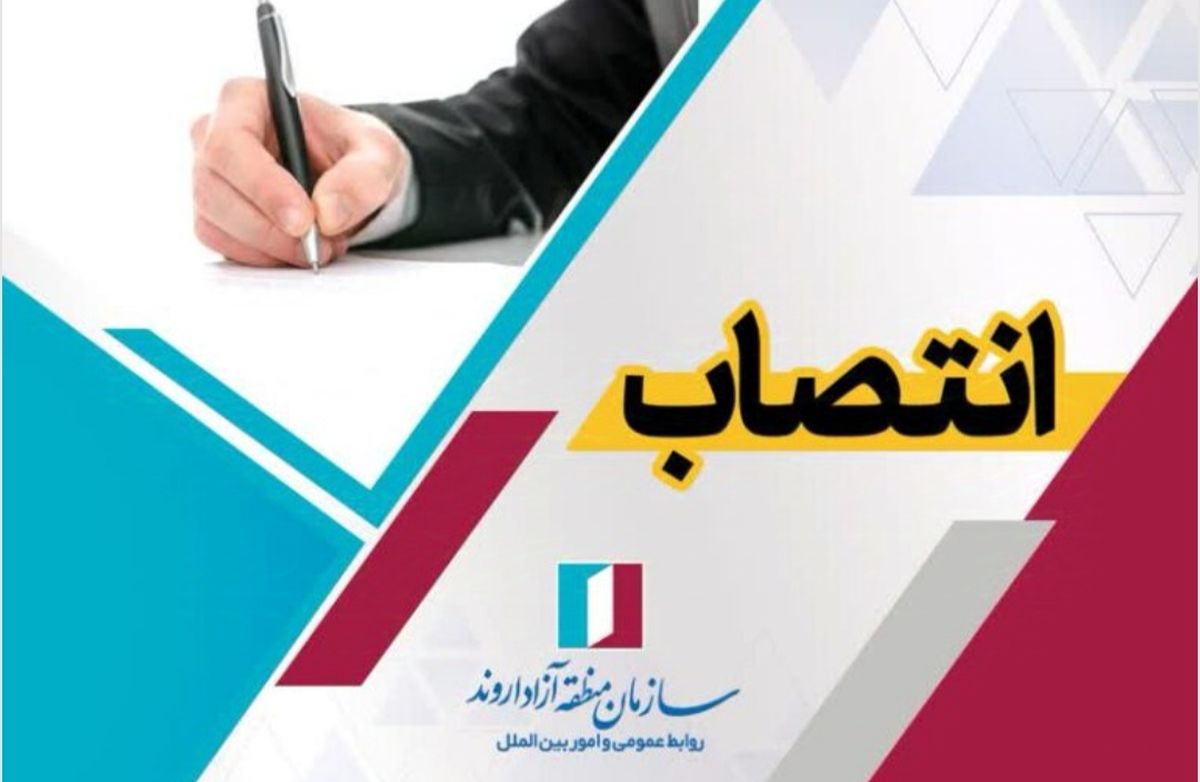 کیوان لطفی رئیس شورای اطلاع‌رسانی سازمان منطقه آزاد اروند شد