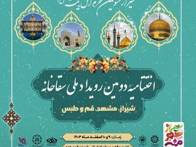  اختتامیه دومین رویداد ملی سقاخانه در شیراز برگزار می شود