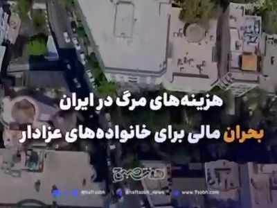 گزارشی از هزینه‌های سرسام‌ آور مرگ و کفن و دفن + فیلم