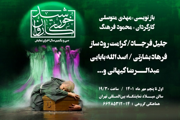 «خورشید کاروان» به استقبال سی و یکمین سال اجرا می‌رود