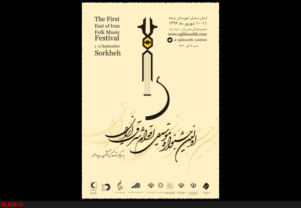 اولین جشنواره موسیقی اقوام شرق ایران برگزار میشود