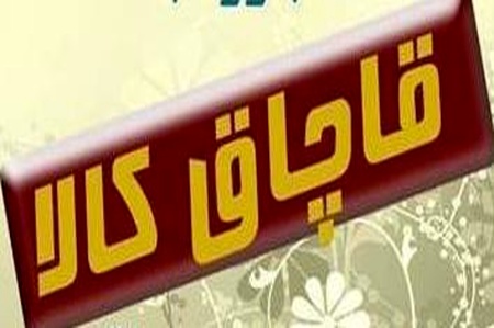 قاچاق ۱۵ میلیارد پوشاک