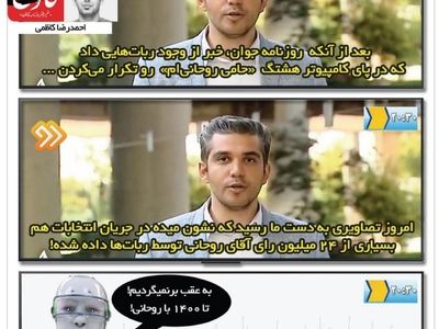 ربات‌ها به روحانی رای دادند!