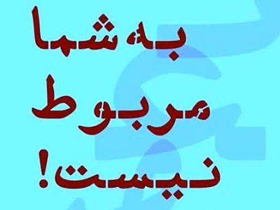 «به شما مربوط نیست» در تئاترشهر  رونمایی می‌شود