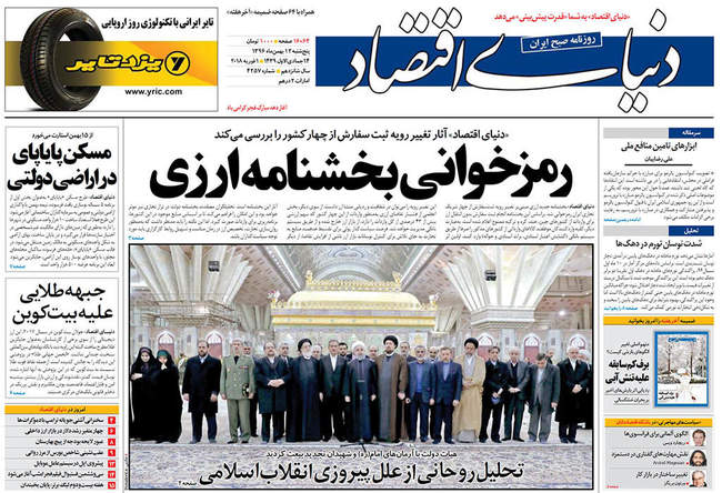 صفحه اول روزنامه ها پنجشنبه  ۱۲ بهمن
