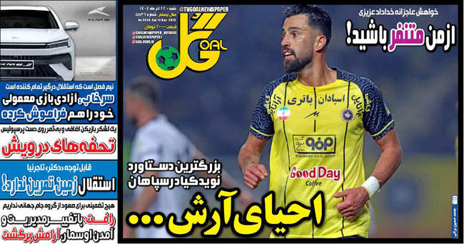 صفحه نخست روزنامه‌های شنبه ۲۲ آذر ۱۴۰۴