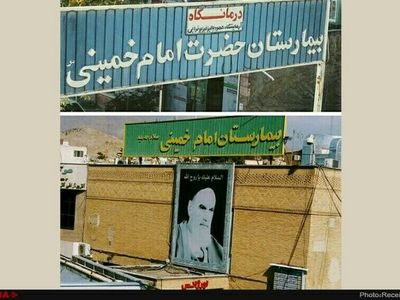 حل مشکل بازنشستگی کارکنان بیمارستان امام خمینی کرج 