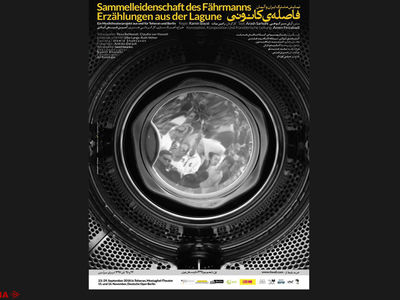 ما در ایران از زندگی عبث کامو خبری نداریم/وقتی یک ایرانی نقش یک آلمانی را بازی می‌کند و یک آلمانی نقش یک ایرانی را