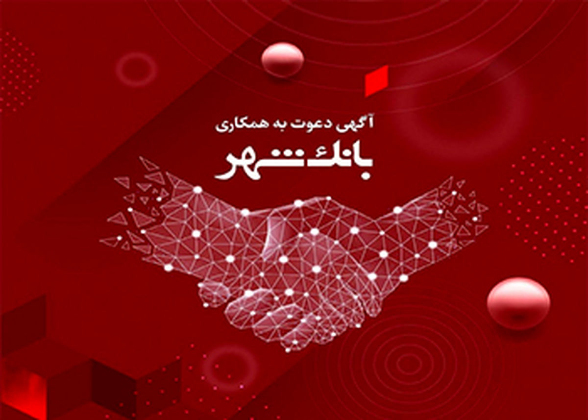 بانک شهر استخدام می کند