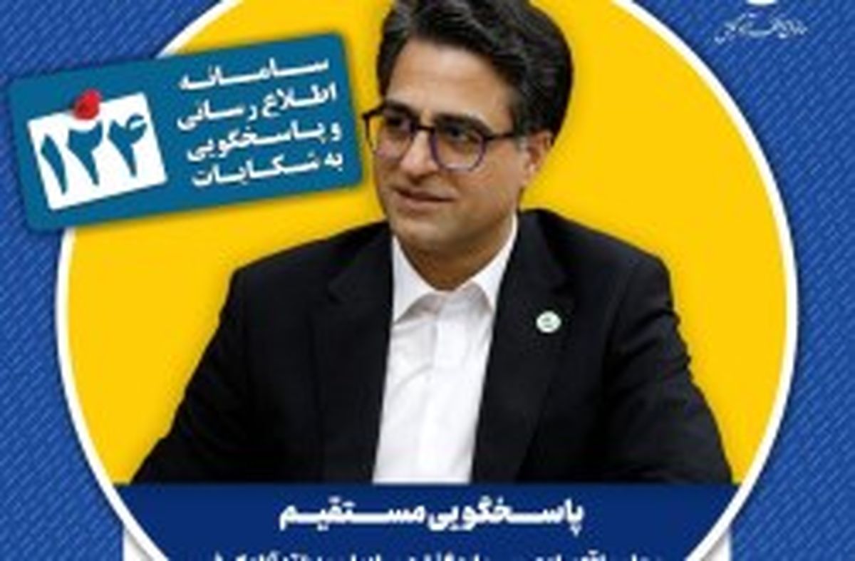 در یک شنبه های پاسخگویی، معاون اقتصادی سازمان منطقه آزاد کیش پاسخگوی سامانه 124 است