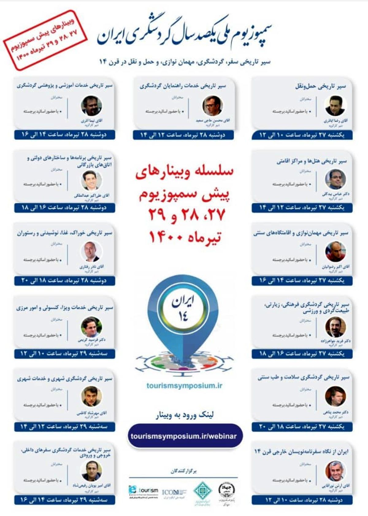 فراخوان فیلم - عکس و ‌اسناد سمپوزیوم ملی یکصدسال گردشگری ایران