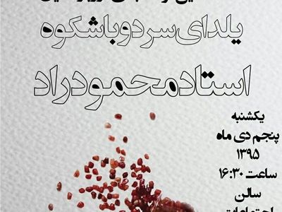 «یلدای سرد و باشکوه استاد محمود راد» در خانه تئاتر