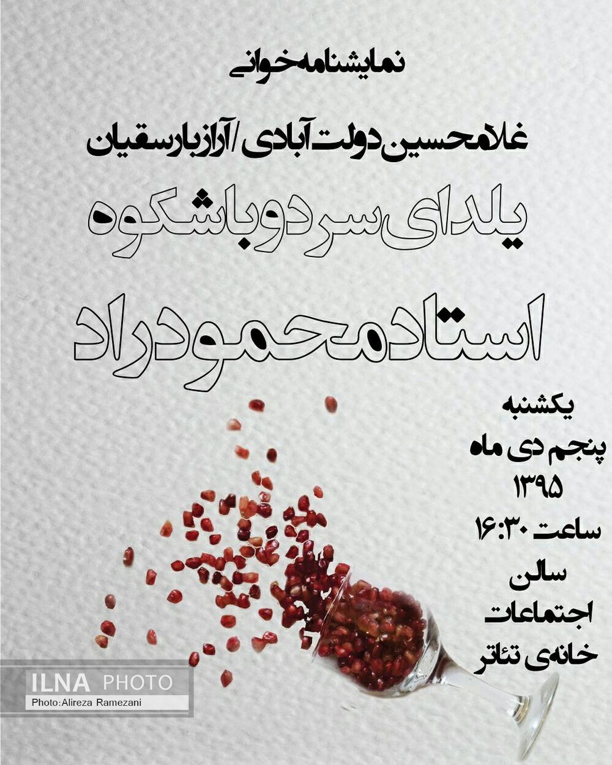 «یلدای سرد و باشکوه استاد محمود راد» در خانه تئاتر