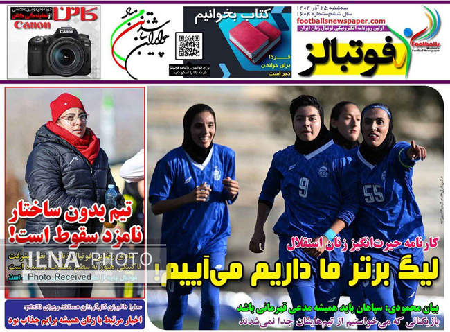 صفحه نخست روزنامه‌های سه‌شنبه ۲۵ آذر ۱۴۰۴