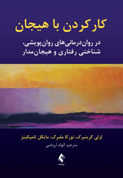 کار کردن با هیجان در روان‌درمانی‌های پویشی، شناختی رفتاری و هیجان‌مدار