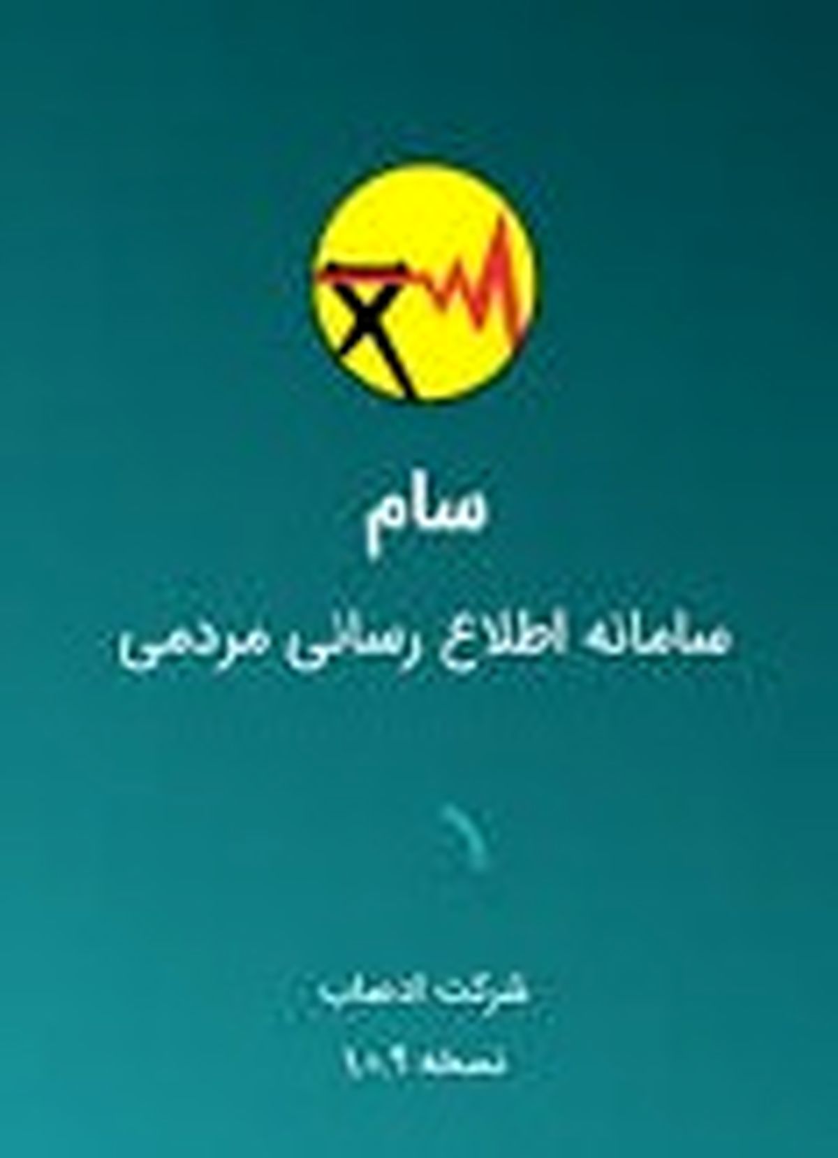 راه اندازی سامانه اطلاع رسانی خاموشی ها با نام سام 