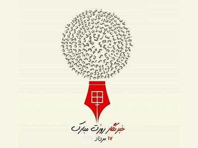 عکس نوشته تبریک روز خبرنگار ۱۴۰۴