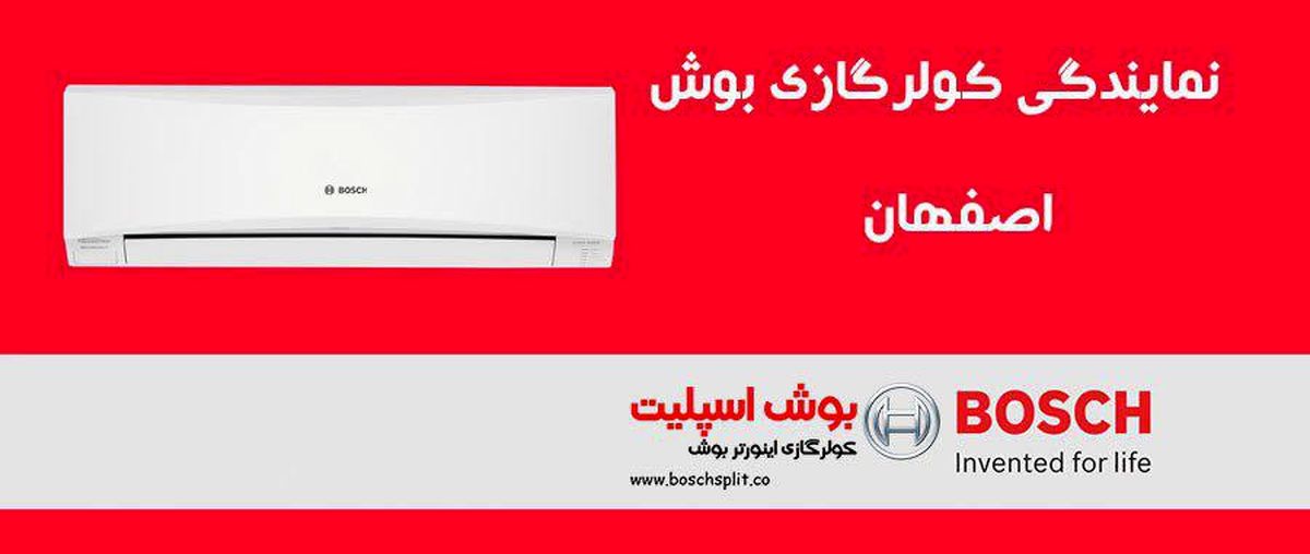 نمایندگی کولر گازی بوش در اصفهان