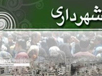 تحول مالی و عمرانی در شهرداری کمال‌شهر / افزایش ۴ برابری بودجه طی ۲ سال