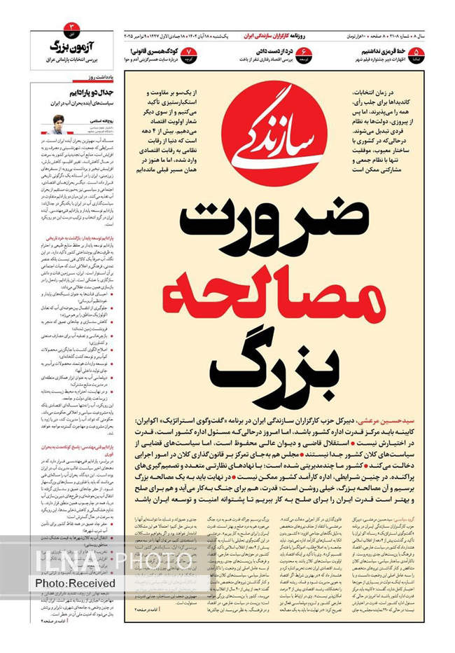 صفحه نخست روزنامه‌های یکشنبه ۱۸ آبان ۱۴۰۴