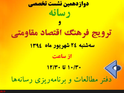 نشست «رسانه و ترویج فرهنگ اقتصاد مقاومتی» برگزار می‌شود