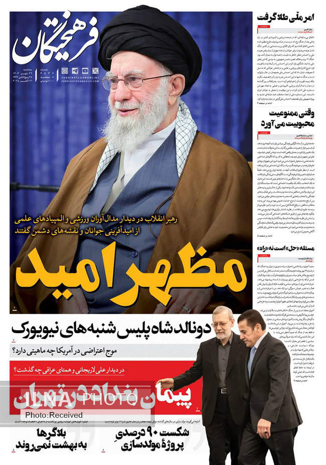 صفحه نخست روزنامههای سهشنبه ۲۹ مهر ۱۴۰۴