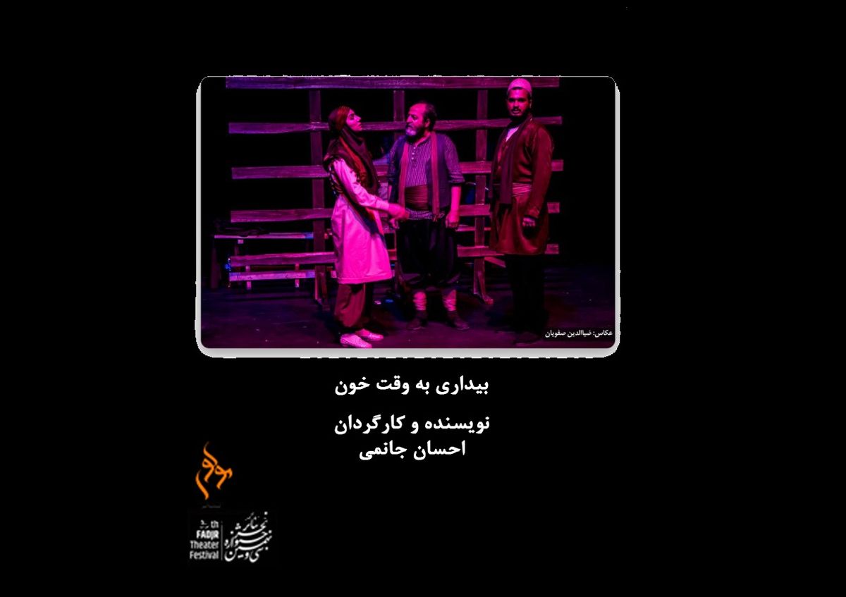 اجرای نمایش «بیداری به وقت خون» در جشنواره تئاتر فجر