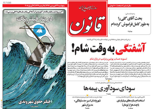 صفحه اول روزنامه ها پنجشنبه 23 فروردین