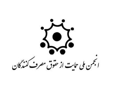 چهارمین انتخابات انجمن حمایت از مصرف کنندگان شیراز به ۳۰ دی موکول شد