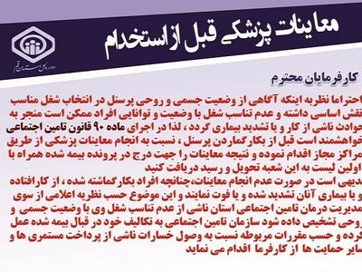 انجام معاینات پزشکی قبل از استخدام کارگران اجباری است