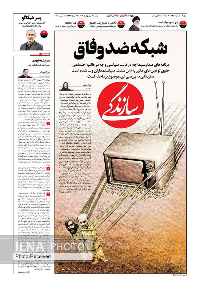 صفحه نخست روزنامه های شنبه ششم اردیبهشت ۱۴۰۴