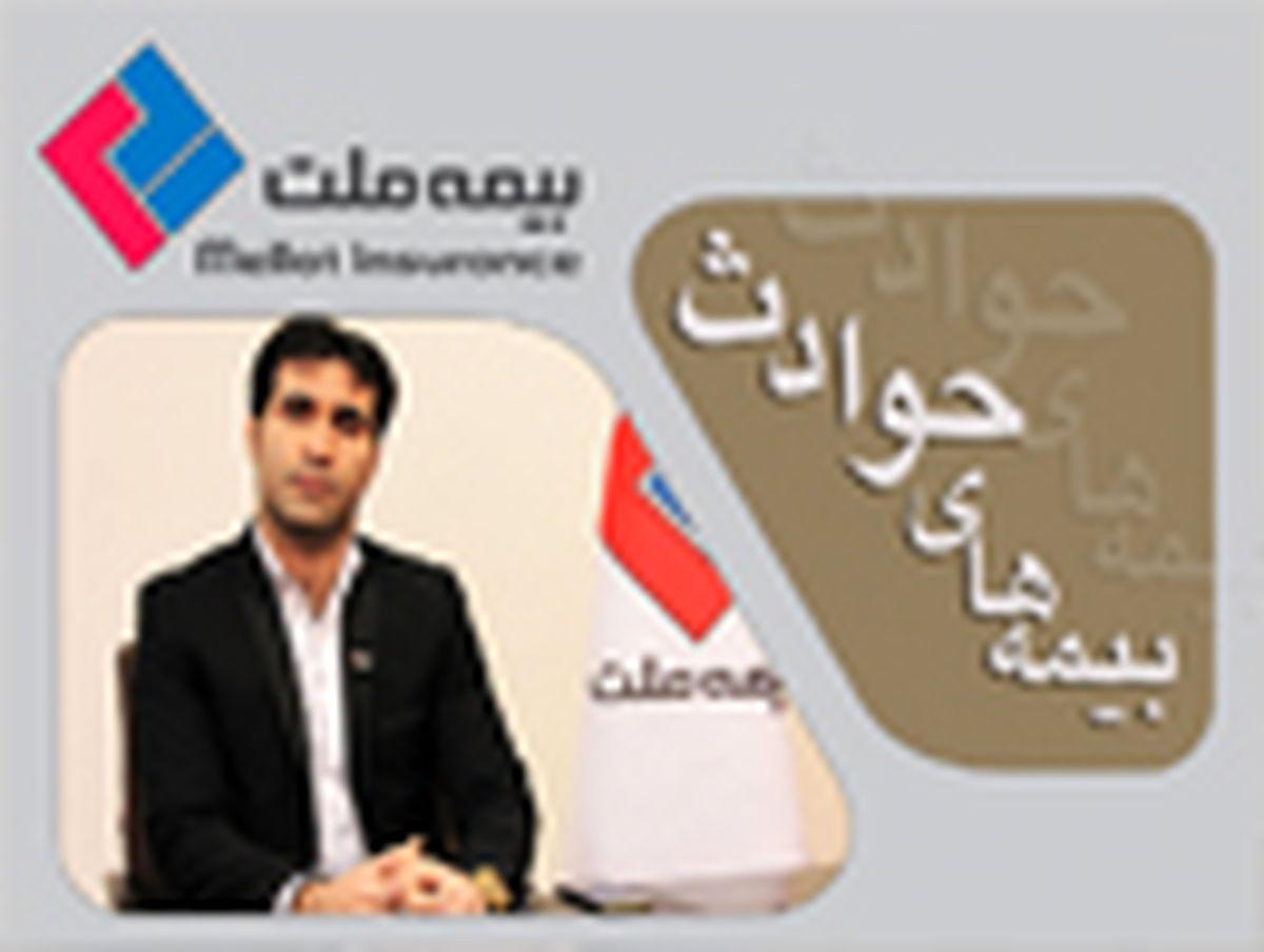 بیمه‌های حوادث از ضروریات یک زندگی امروزی است